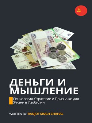 cover image of Деньги и Мышление